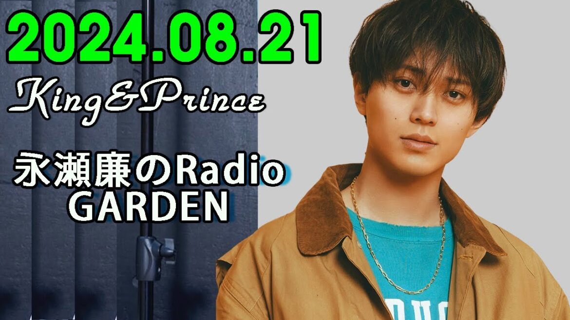 King&Prince 永瀬廉のRadioGARDEN 2024.08.21