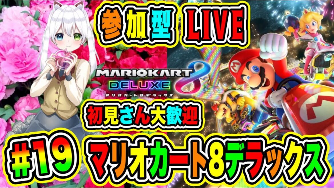 LIVE【マリオカート8デラックス】参加型😀初見さん大歓迎♪ マリカで勝負だ🔥VTuber氷川つき🧊 #マリオカート8DX #マリオカート #19