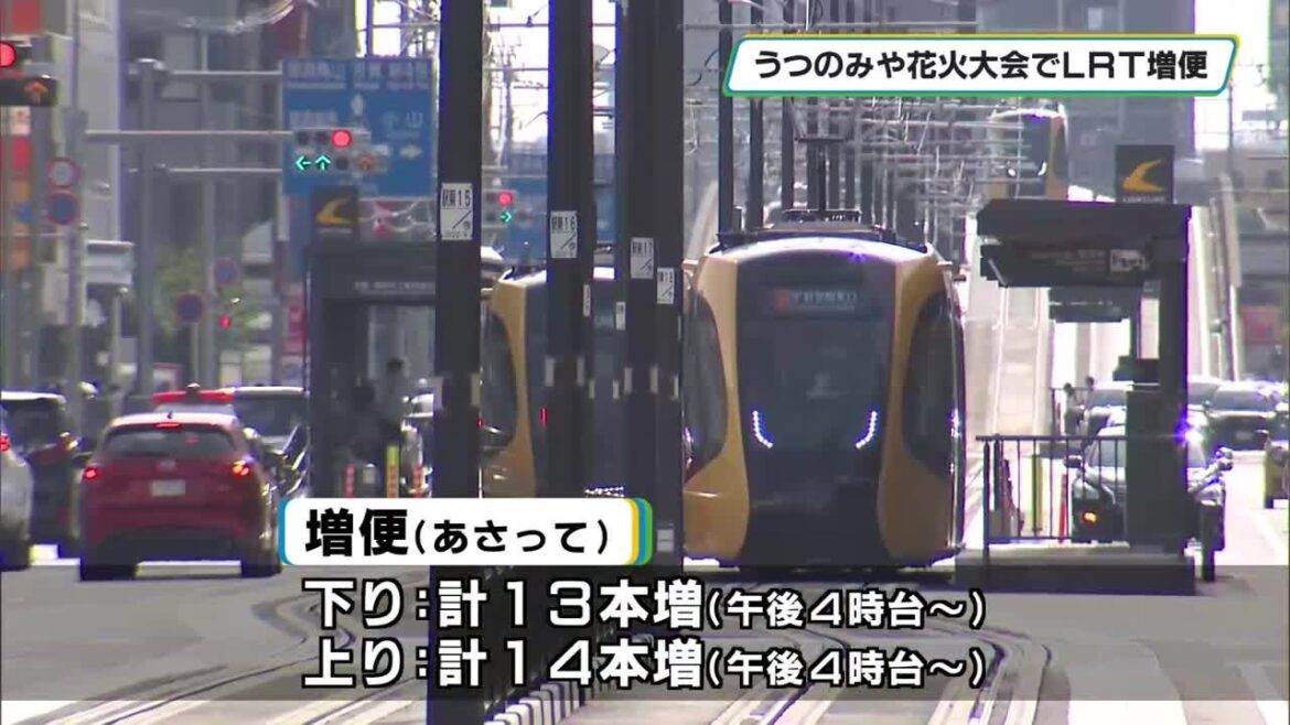 LRT増便 うつのみや花火大会で利用者増加予想から ７月の利用者数は過去最多に