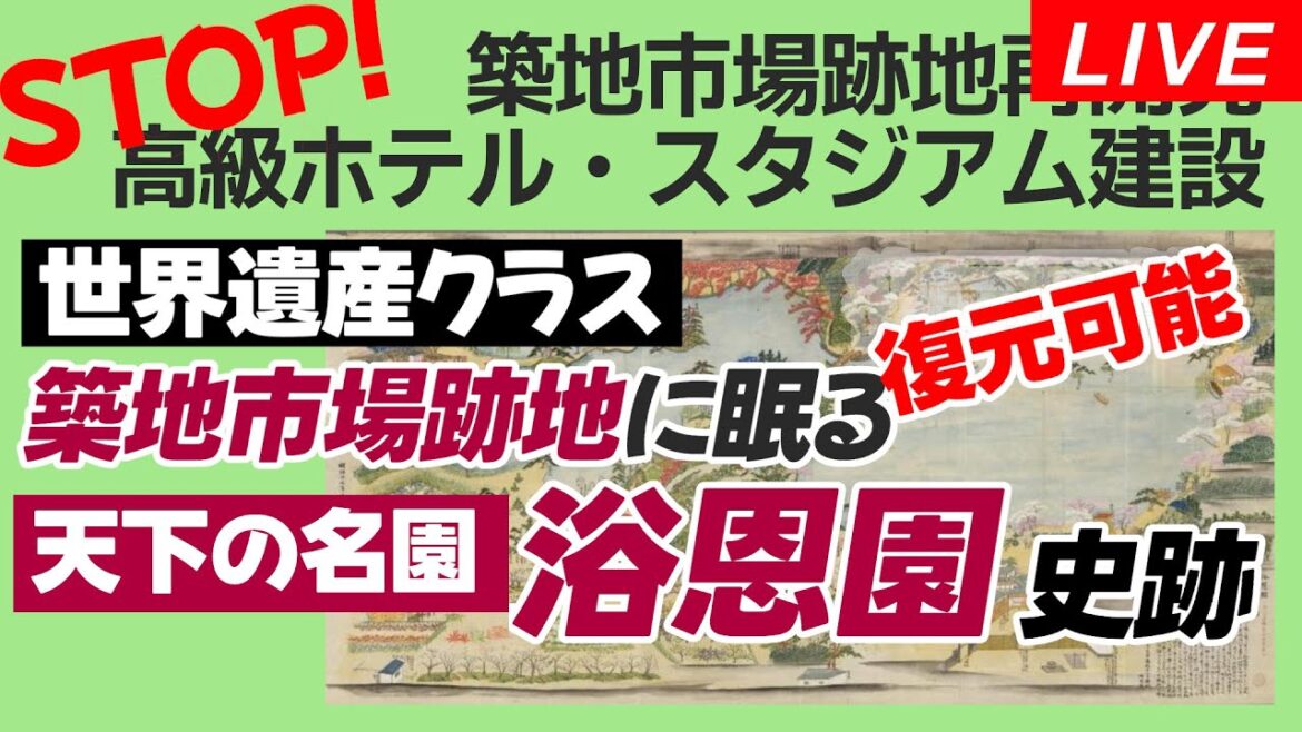 Live！◆世界遺産が潰される？！■築地市場跡地は「浴恩園」の保存と再生を求める 記者会見＠都庁記者クラブ 2024/07/31