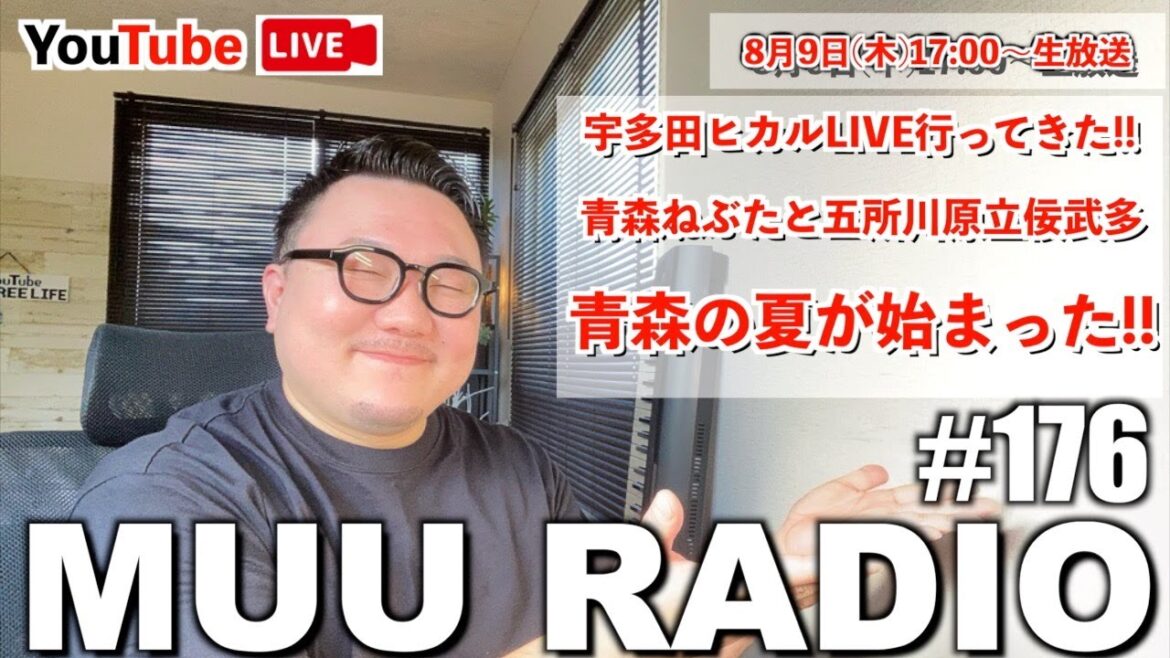 MUU RADIO #176 生配信ラジオ 🌈宇多田ヒカルLIVE最高でした!! 青森ねぶたと五所川原立佞武多と大湊ねぶた最高でした!!話したいこと沢山ある!!笑✨