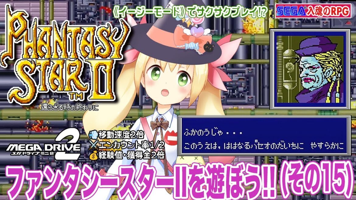 SEGA入魂のRPG!! ファンタシースターⅡ(メガドライブミニ2 / EASY MODE)を遊ぼう!! (その15)
