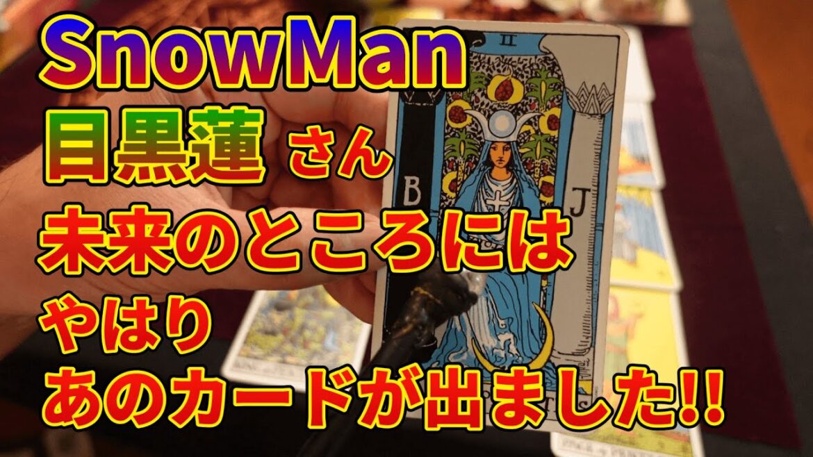 SnowMan目黒蓮さん・未来のところにはやはりあのカードが出ました!!