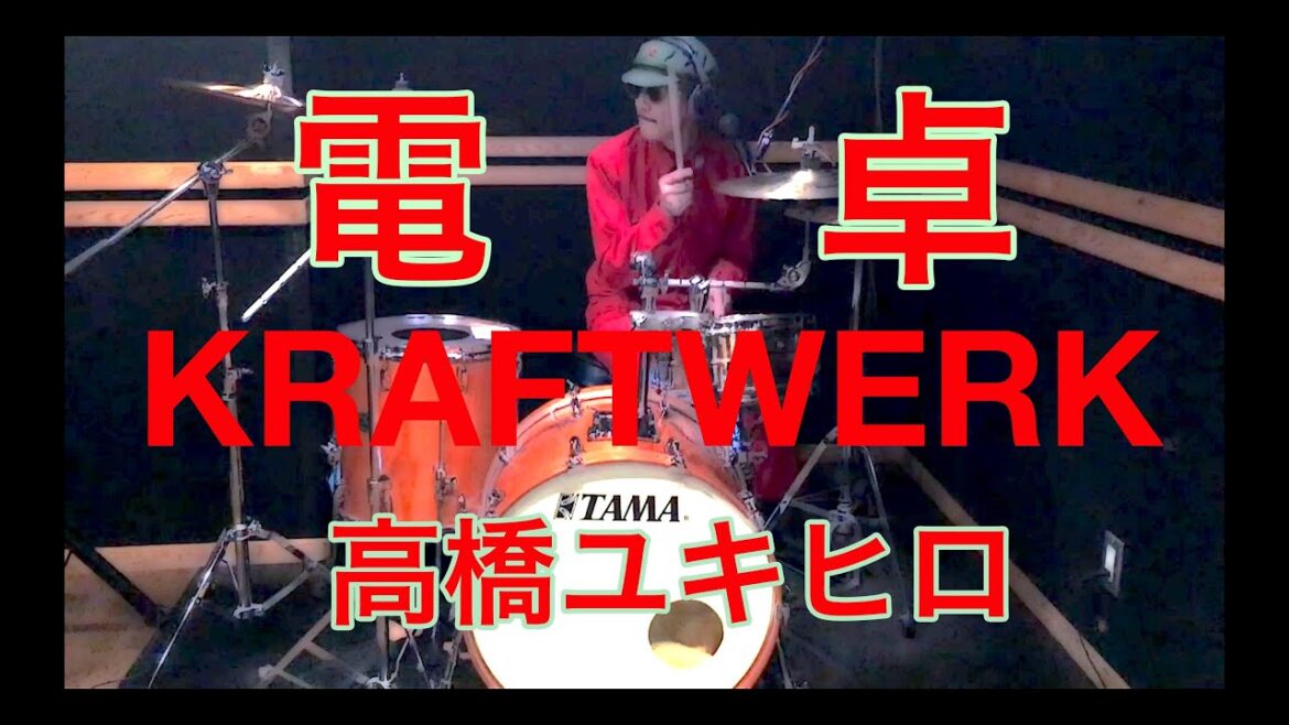 YMO初期の高橋ユキヒロさん x 電卓 / クラフトワーク（カバー・コピー）
