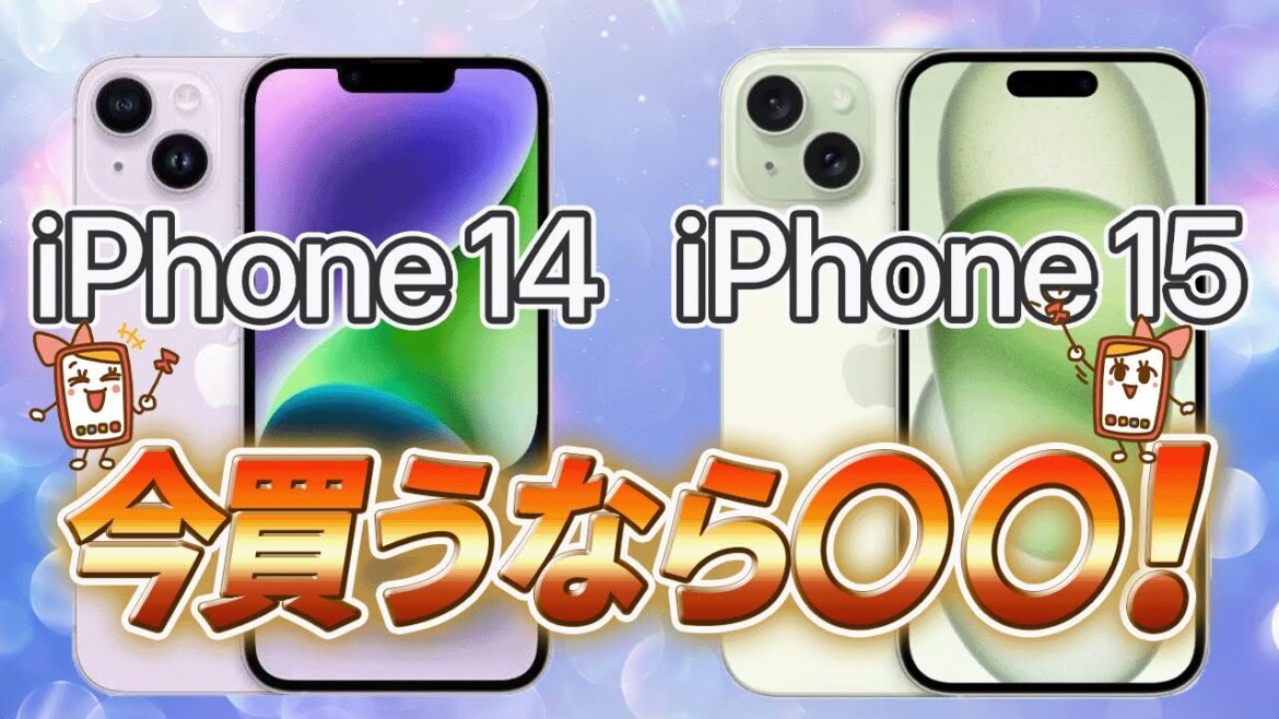 iPhone14とiPhone15の違いを徹底解説！どっちがいいかを比較