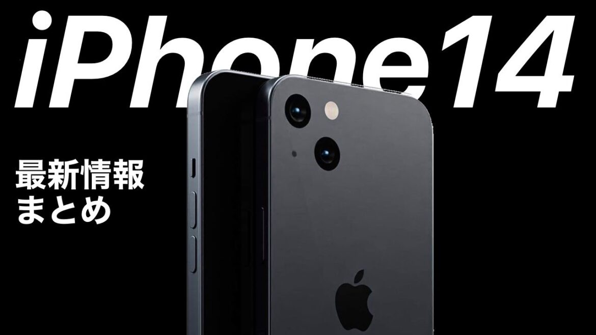 iPhone14 噂まとめ 発売日は?タッチIDは?ライトニングは?