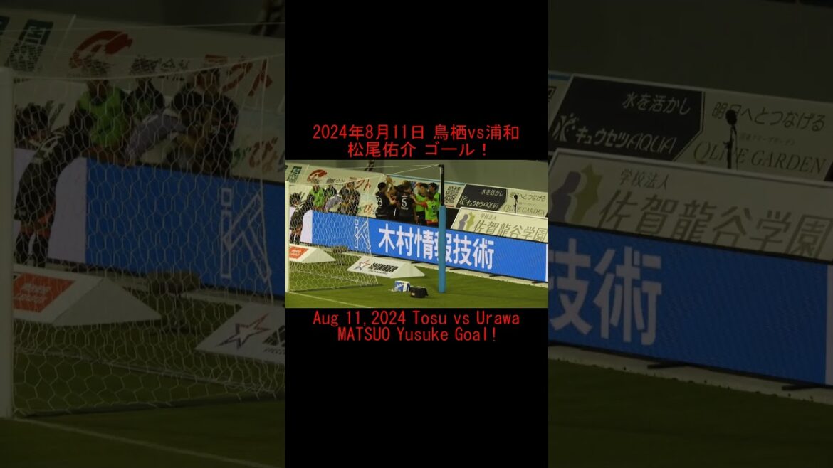 #shorts 松尾佑介ゴール！ #浦和レッズ #urawareds