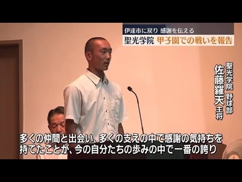 「多くの支えの中で感謝の気持ちを持てたことが誇り」聖光学院が甲子園から帰校 福島県 「多くの支えの中で感謝の気持ちを持てたことが誇り」聖光学院が甲子園から帰校 福島県
