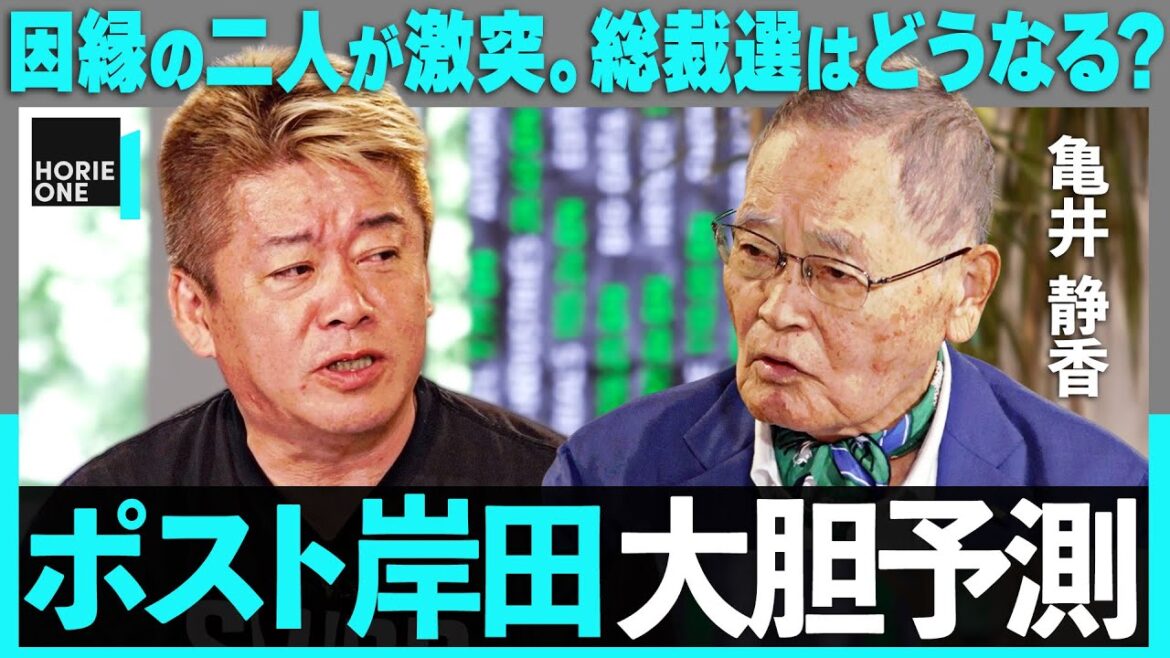 「総裁選候補、大本命は?」亀井静香vsホリエモン、因縁の2人が語る”次の総理”。小泉進次郎、高市早苗、それとも…?「政治とカネ」の問題から談合まで、政界のウラを語る / HORIE ONE 「総裁選候補、大本命は?」亀井静香vsホリエモン、因縁の2人が語る”次の総理”。小泉進次郎、高市早苗、それとも…?「政治とカネ」の問題から談合まで、政界のウラを語る / HORIE ONE