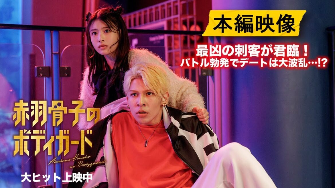 『赤羽骨子のボディガード』アクションシーン本編解禁【大ヒット上映中】 『赤羽骨子のボディガード』アクションシーン本編解禁【大ヒット上映中】