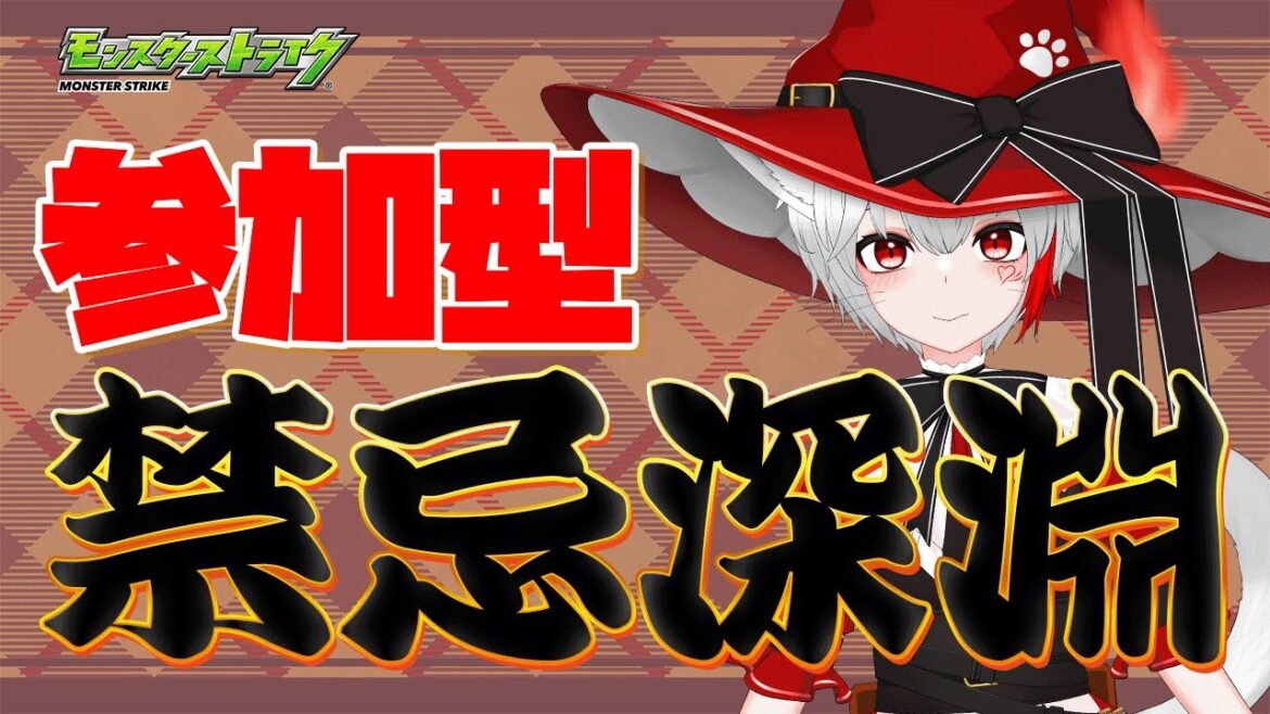 【 #モンスト 歴 346日 参加型】#初見歓迎 今月も、禁忌&深淵に挑戦！みんなとクリア目指して頑張るぞ～