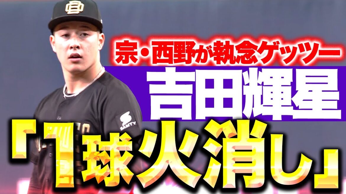 【1球火消しで咆哮】吉田輝星『宗＆西野が執念の併殺！大ピンチ切り抜けて“舜平大の初勝利”守った！』