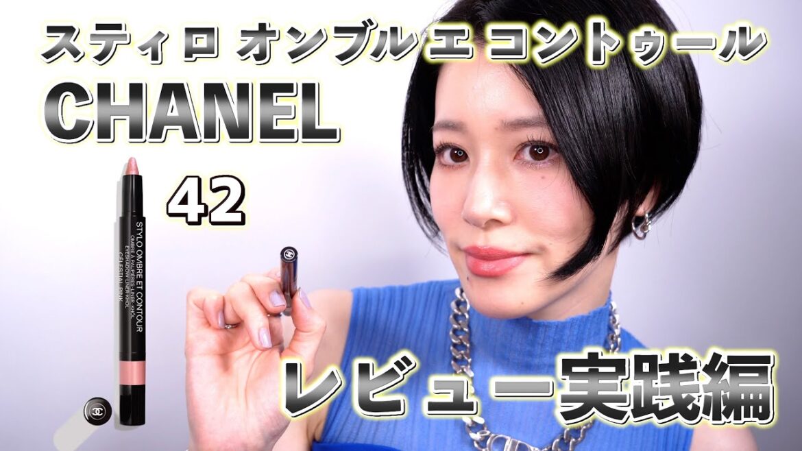 【CHANEL】限定スティロ オンブル エ コントゥールから厳選した42番のレビュー&実践編 【CHANEL】限定スティロ オンブル エ コントゥールから厳選した42番のレビュー&実践編