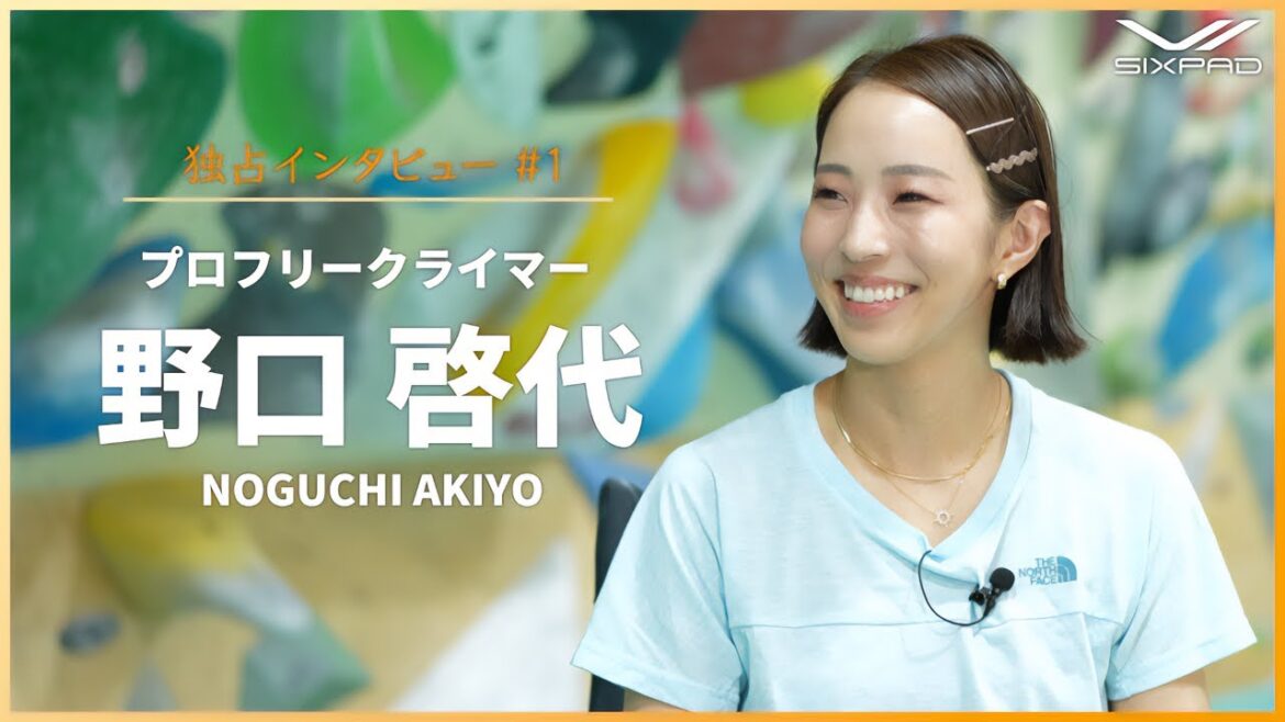 【Interview】 プロフリークライマーの野口啓代選手の魅力に迫る！前編