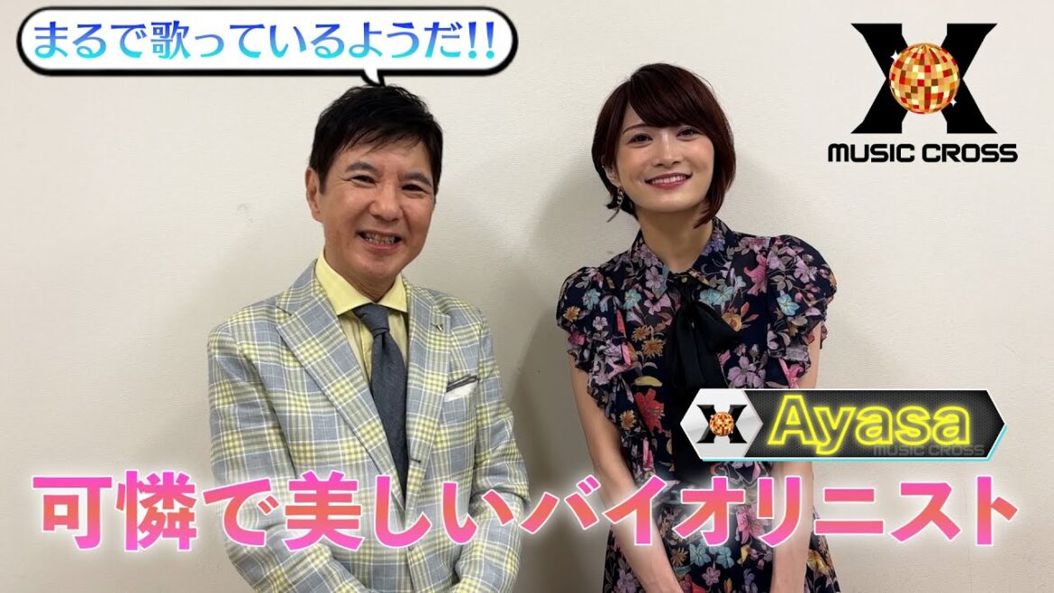 【MUSIC X  収録後トーク】関根勤×Ayasa☆次回の放送は8/15(木)よる9時