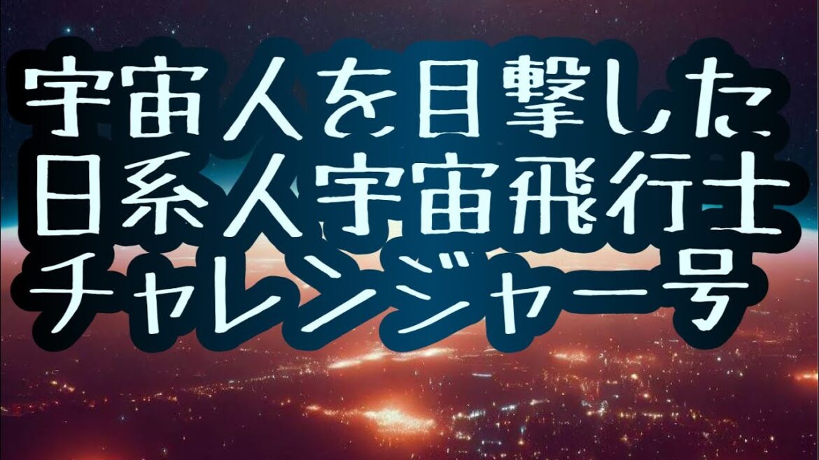 【UFO】日系人宇宙飛行士が宇宙人の◯体を目撃した。NASA悲劇のチャレンジャー号に乗っていた日本人。