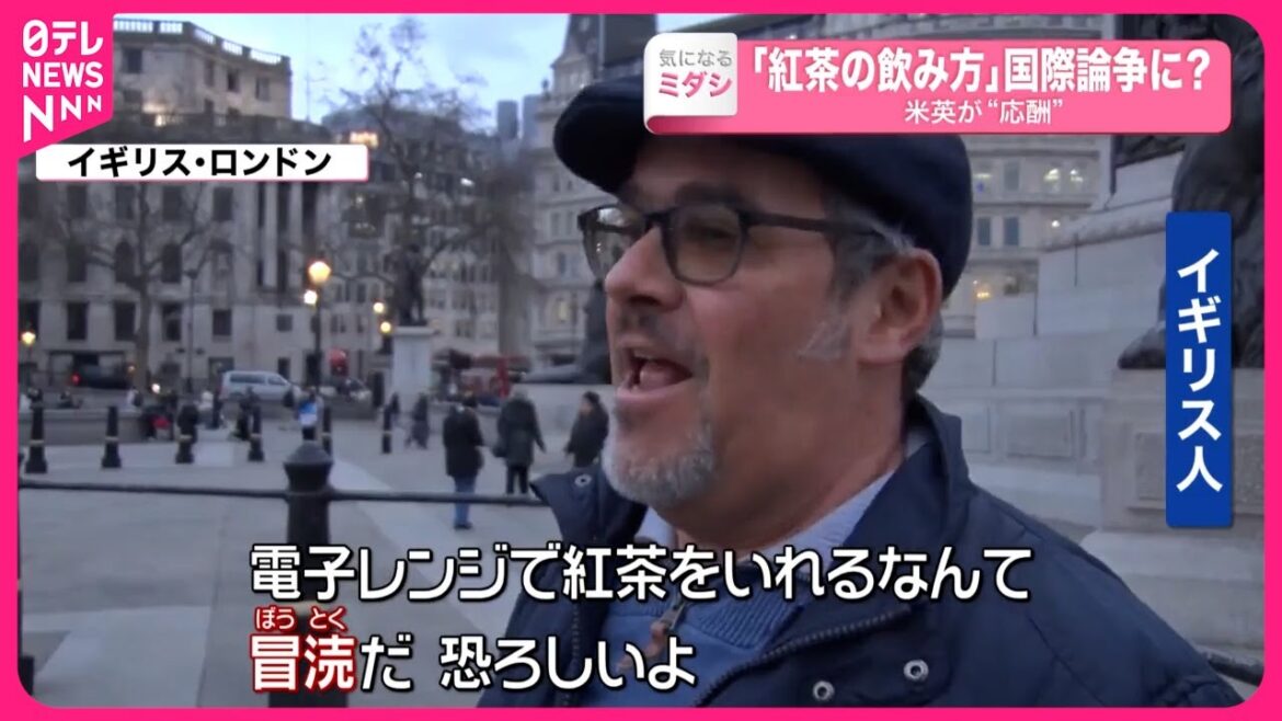 【「紅茶の飲み方」】国際論争に…？  米英が“応酬”