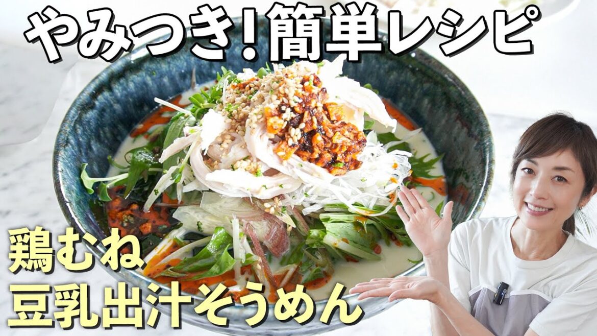 【やみつきそうめん】そうめん専門店のプロに簡単&おいしい「鶏むね豆乳出汁そうめん」を教わりました 【やみつきそうめん】そうめん専門店のプロに簡単&おいしい「鶏むね豆乳出汁そうめん」を教わりました