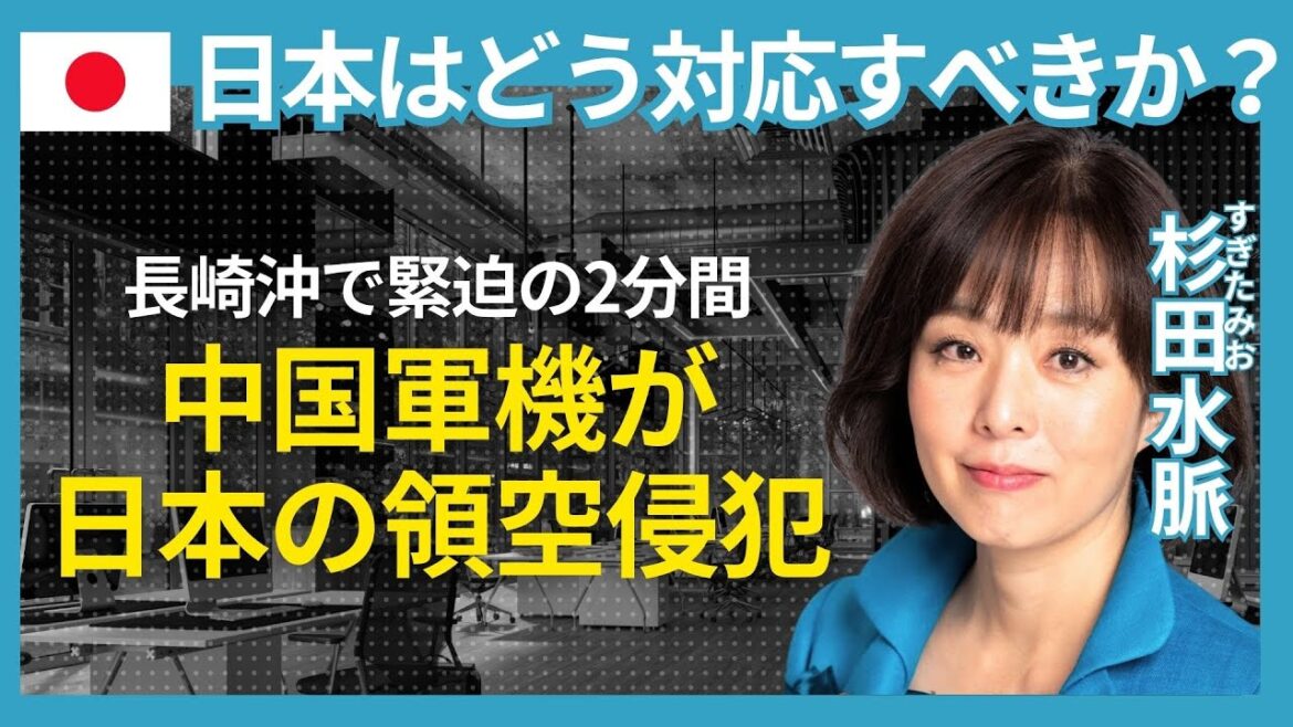 【サラミスライス戦略とは？】領空侵犯への対応策と偽情報への危険意識について杉田水脈がその議論について語る！
