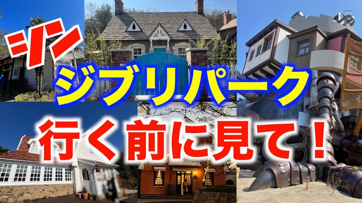 【ジブリパーク】新・行く前に知っておいてほしいこと 【ジブリパーク】新・行く前に知っておいてほしいこと