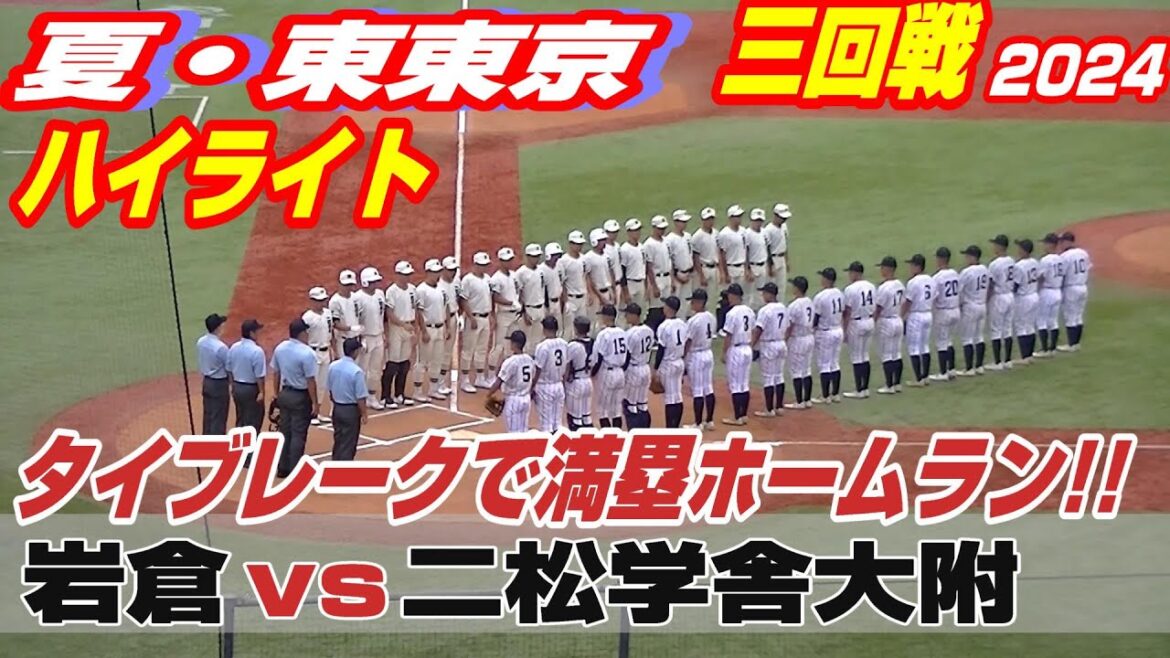 【ハイライト】【岩倉vs二松学舎大附】【夏の高校野球 東東京三回戦】2024年7月15日