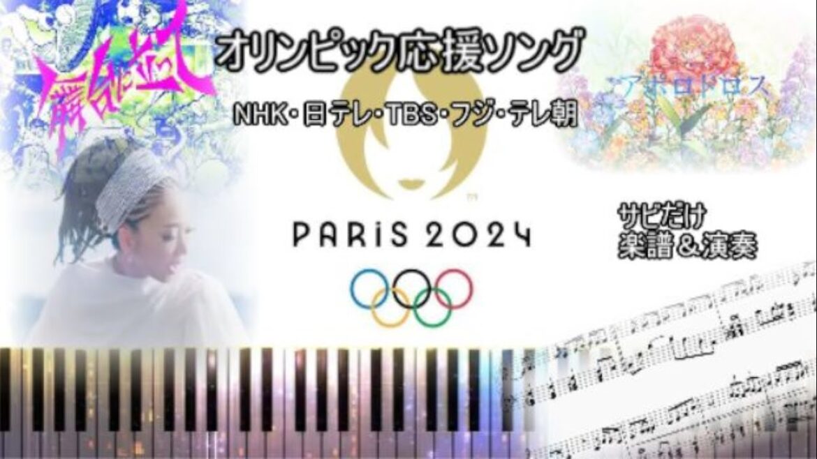 【ピアノ楽譜】Pairs2024オリンピック応援ソングNHK/日テレ/TBS/フジ/テレ朝🎹 【ピアノ楽譜】Pairs2024オリンピック応援ソングNHK/日テレ/TBS/フジ/テレ朝🎹