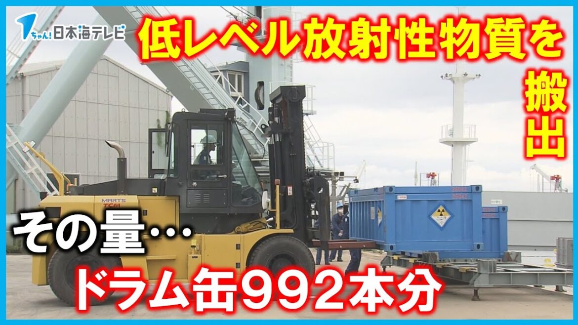【中国電力】島根原発の低レベル放射性物質を搬出 島根県松江市 青森県の低レベル放射性廃棄物埋設センターに向け200lドラム缶992本分を搬出 【中国電力】島根原発の低レベル放射性物質を搬出 島根県松江市 青森県の低レベル放射性廃棄物埋設センターに向け200lドラム缶992本分を搬出