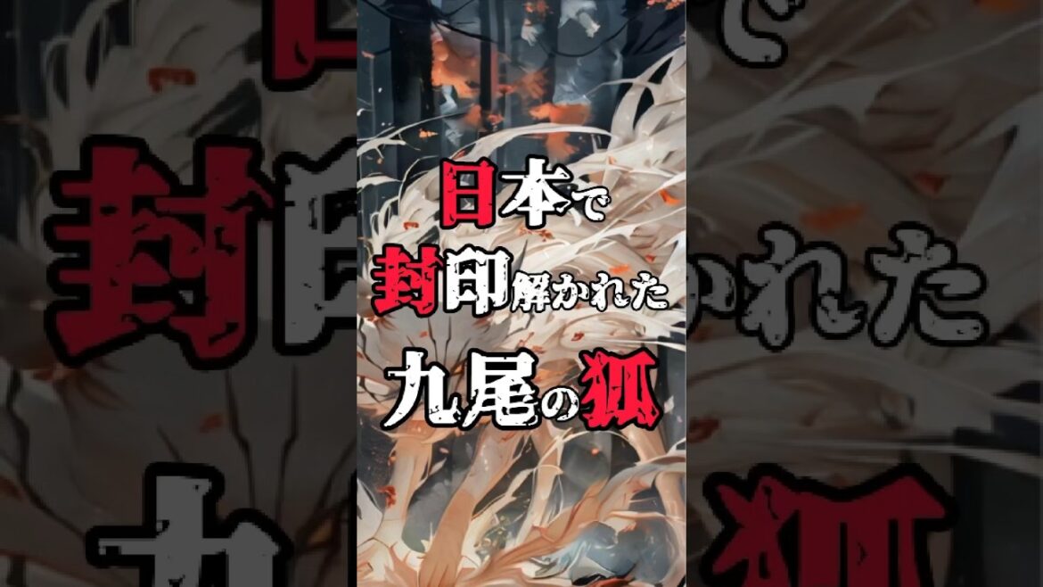 【九尾の狐伝説】殺生石が割れたけどどうなる？ #都市伝説 #歴史 #妲己 #玉藻前 #雑学 #shorts