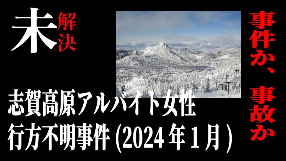 【事件#1】志賀高原アルバイト女性行方不明事件(2024年1月)