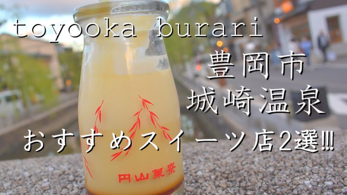 【城崎】豊岡市城崎温泉、ホントは教えたくないスイーツ店2選!!!