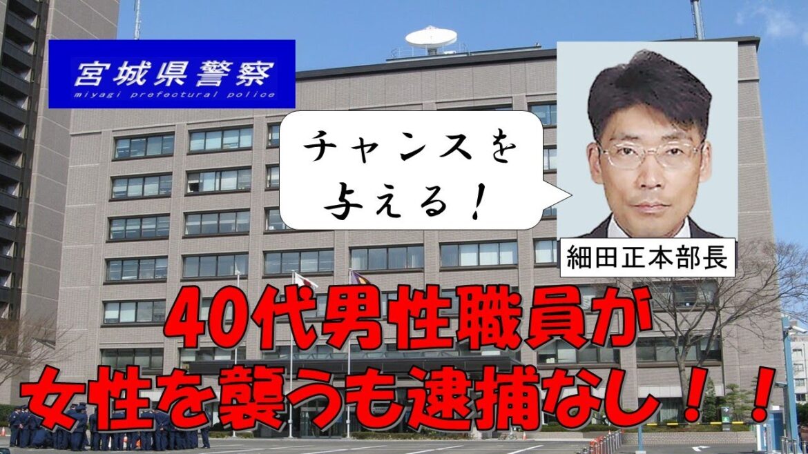 【宮城県警】40代警察職員が女性の体を触る性犯罪を行うもチャンスを与えて逮捕せず!!【逮捕の瞬間!!密着!警察不祥事24時!!】 【宮城県警】40代警察職員が女性の体を触る性犯罪を行うもチャンスを与えて逮捕せず!!【逮捕の瞬間!!密着!警察不祥事24時!!】