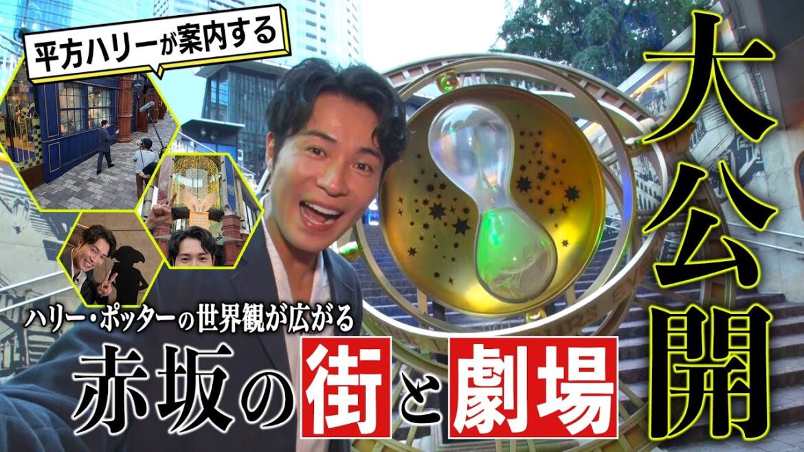 【平方ハリーが案内！】赤坂ハリポタエリアさんぽ＆デビュートーク　#ハリポタ舞台
