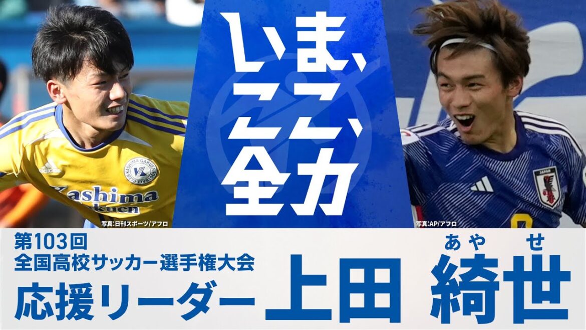 【応援リーダー】日本代表・上田綺世 | 第103回全国高校サッカー選手権大会 【応援リーダー】日本代表・上田綺世 | 第103回全国高校サッカー選手権大会
