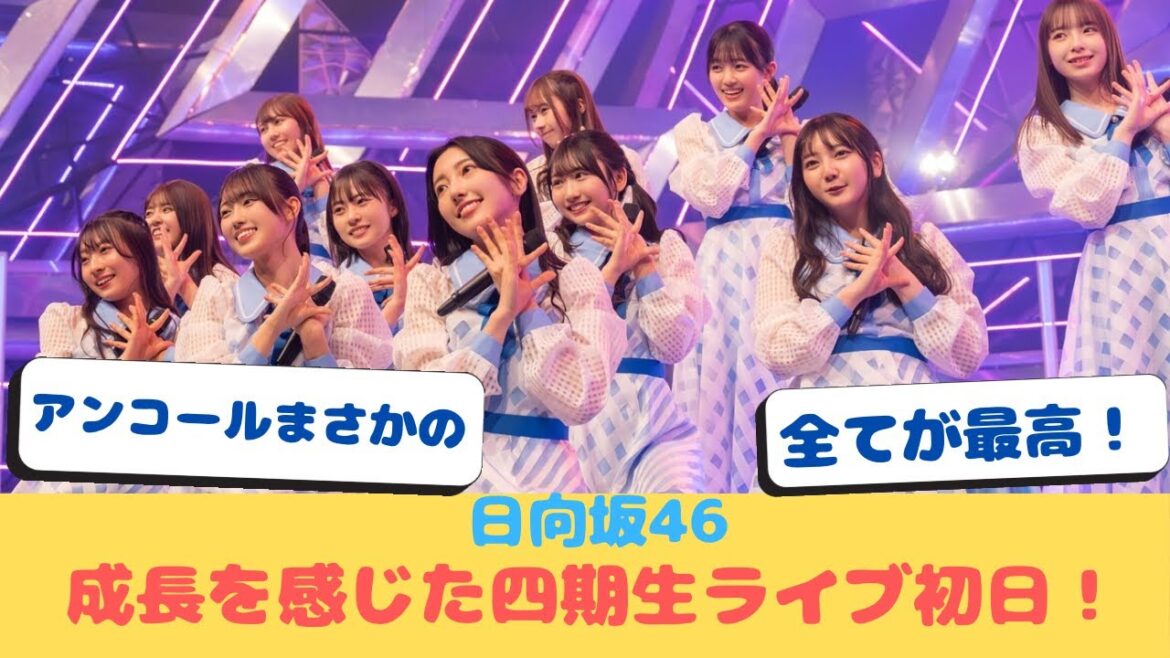 【日向坂46】成長を感じた四期生ライブ初日！ #日向坂46
