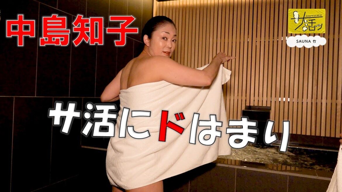 【本人】中島知子がバスタオルでサウナ５連発「このボディに何も感じないのか」