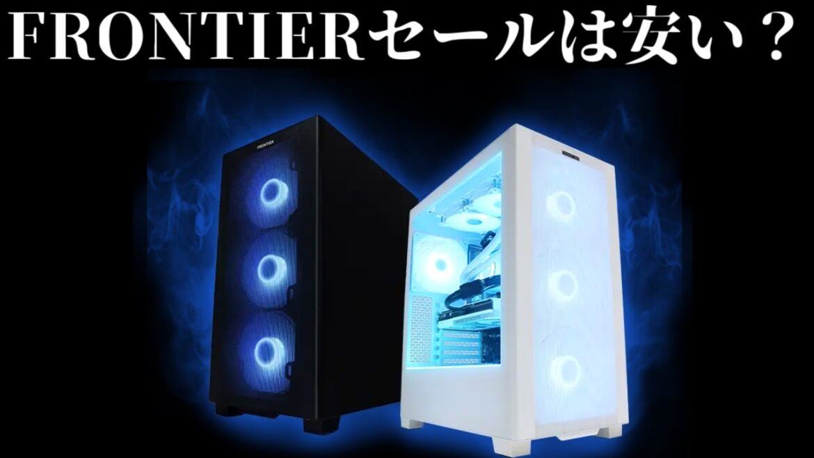 【本当か？】フロンティアの半期決算セールが安い？おすすめゲーミングPC紹介【初心者向け解説】
