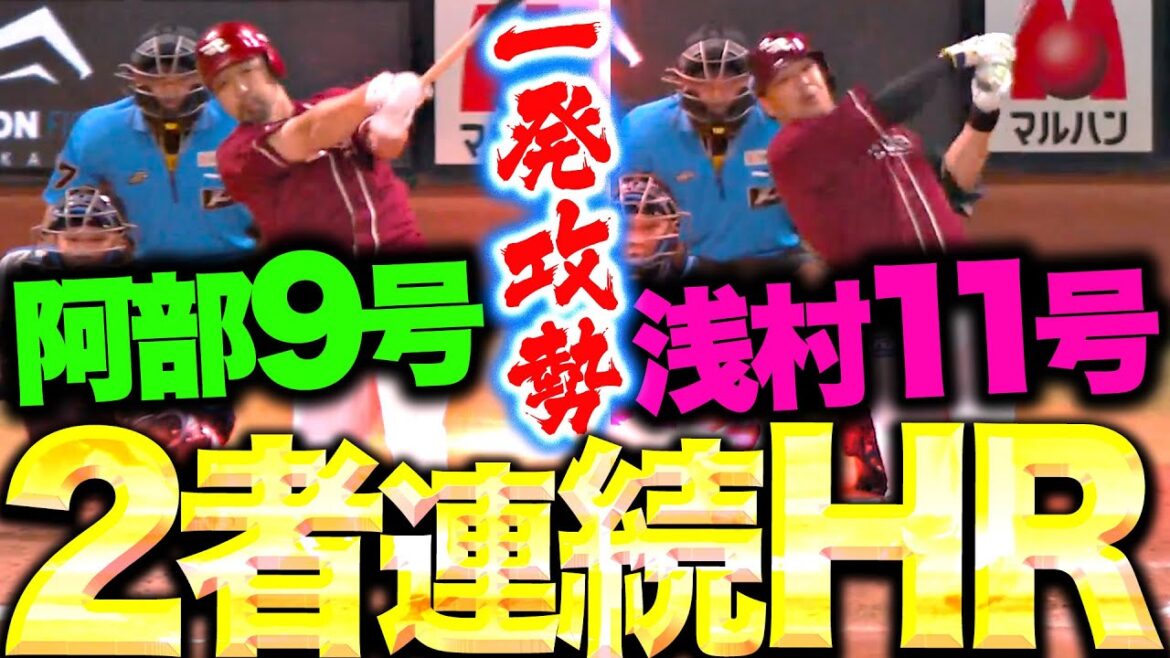 【犬鷲の一発攻勢】阿部寿樹・浅村栄斗『2者連続“豪快弾”…3点を追加してリード広げる!』 【犬鷲の一発攻勢】阿部寿樹・浅村栄斗『2者連続“豪快弾”…3点を追加してリード広げる!』