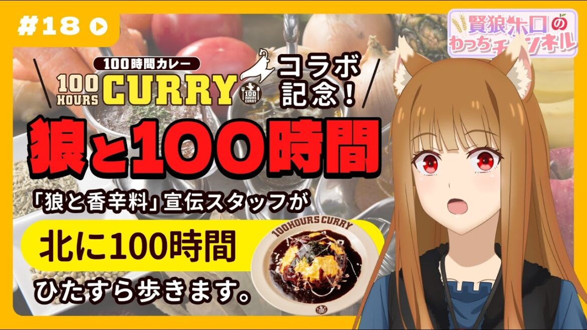 【狼と香辛料】「賢狼ホロのわっちチャンネル」#18 「狼と100時間」企画結果発表⁉ 【狼と香辛料】「賢狼ホロのわっちチャンネル」#18 「狼と100時間」企画結果発表⁉