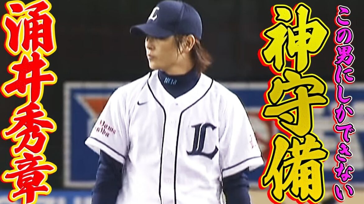 【男の神守備】涌井秀章、息の根を止めるような好フィールディング