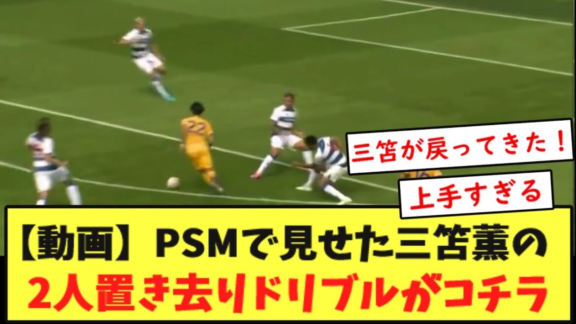 【異次元】得意の切り返しで完全に2人置き去りにする三笘薫