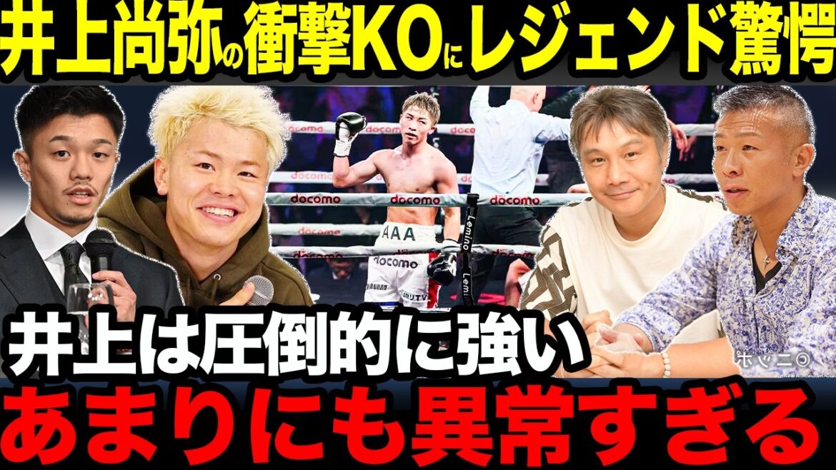 【総集編】レジェンド達が明かす井上尚弥に対する本音が衝撃すぎた「正直言って…」