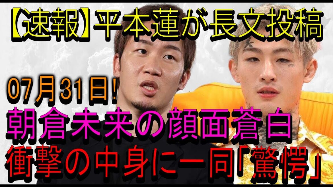 【速報】平本蓮が長文投稿07月31日! 朝倉未来の顔面蒼白...衝撃の中身に一同「驚愕」「負ける要因探すの難しかった」