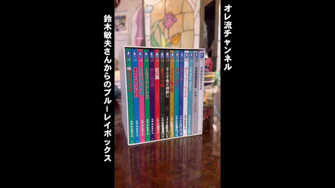 【鈴木敏夫さんからの贈り物】宮崎駿監督作品集 【鈴木敏夫さんからの贈り物】宮崎駿監督作品集