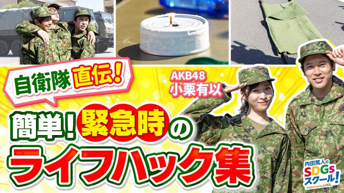 【陸上自衛隊】レンジャー直伝!緊急時のライフハック!自衛隊とSDGs#5 【陸上自衛隊】レンジャー直伝!緊急時のライフハック!自衛隊とSDGs#5