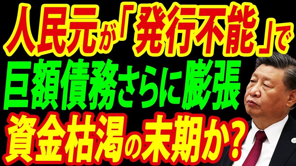 なぜ中国で人民元が発行できず巨額負債が膨らみつづけているのか？驚きの理由を徹底リポート