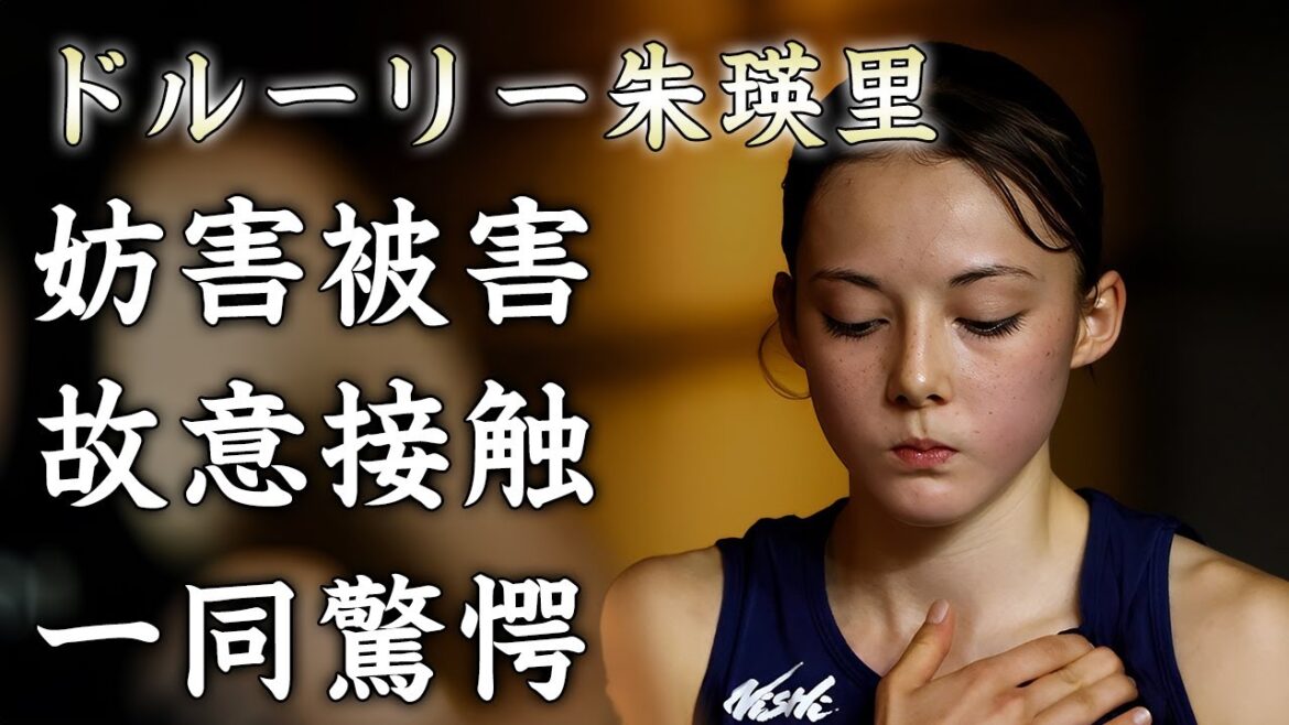 ドルーリー朱瑛里が世界選手権で妨害被害に...接触事故が故意と言われる真相に言葉を失う...『高校陸上の星』と称される女子陸上選手の盗撮被害の全貌に驚きを隠せない...