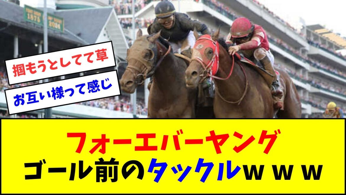 フォーエバーヤング、ゴール前のタックルが話題に