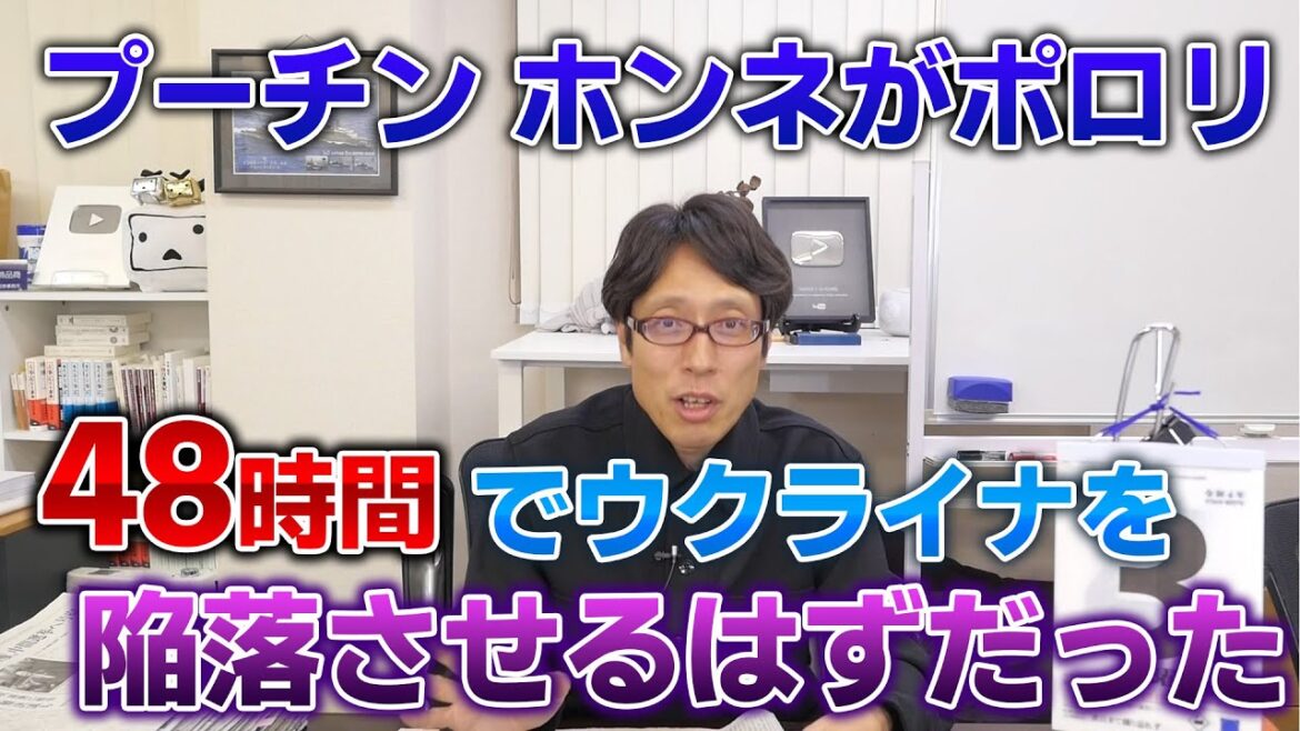 プーチンの秘密が漏れた!48時間でウクライナを落とせるつもりだったホンネがポロリ! プーチンの秘密が漏れた!48時間でウクライナを落とせるつもりだったホンネがポロリ!