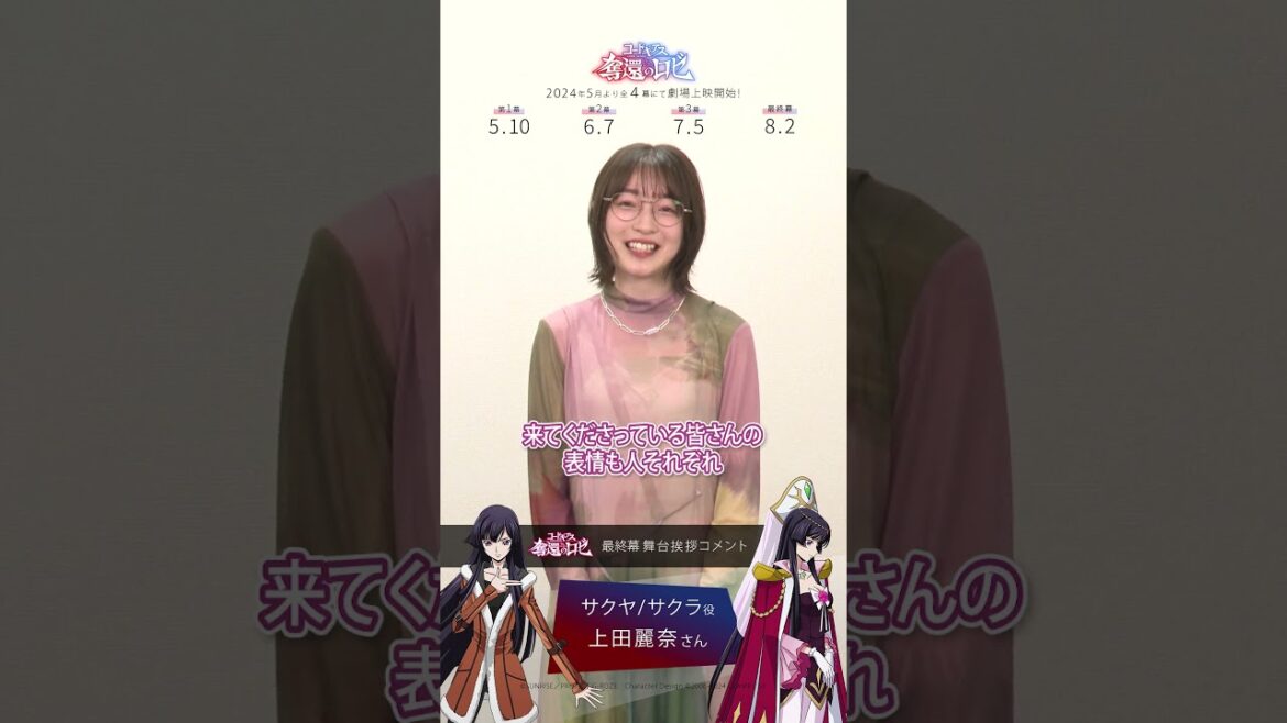 上田麗奈さん(サクヤ役、サクラ役)の最終幕舞台挨拶後コメントが到着!/「コードギアス 奪還のロゼ」 上田麗奈さん(サクヤ役、サクラ役)の最終幕舞台挨拶後コメントが到着!/「コードギアス 奪還のロゼ」