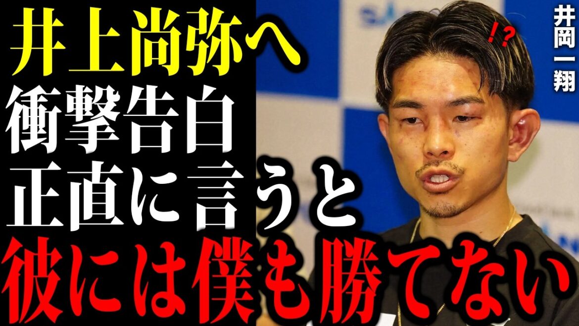 井上尚弥に対して井岡一翔が放った言葉が衝撃的すぎた…井岡「彼は異常なんだよ」 井上尚弥に対して井岡一翔が放った言葉が衝撃的すぎた…井岡「彼は異常なんだよ」